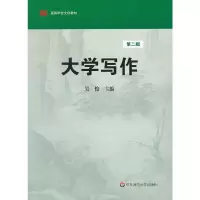 醉染图书大学写作(第二版)9787561775691