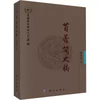 醉染图书苜蓿简史稿9787030643957