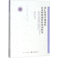 醉染图书词汇类型学视角的汉语物理属形容词研究9787547516317