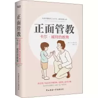 醉染图书正面管教 卡尔·威特的教育9787569517309