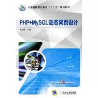 醉染图书PHP+MySL动态网页设计9787111573630