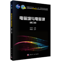 醉染图书电磁场与电磁波(第三版)9787030640062