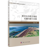 醉染图书黄河水沙联合调度关键问题与实践9787030637437