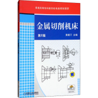 醉染图书金属切削机床 第2版9787111348160