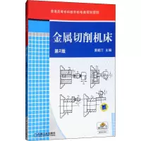 醉染图书金属切削机床 第2版9787111348160