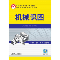 醉染图书机械识图/韦燕菊9787111360407