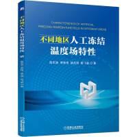醉染图书不同地区人工冻结温度场特97871116740
