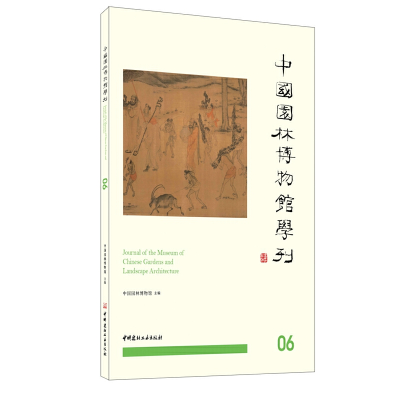 醉染图书中国园林博物馆学刊069787516027677