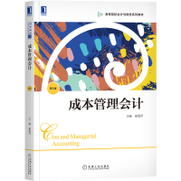 醉染图书成本管理会计(第5版)9787111670377