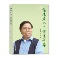 醉染图书杨德广八十评述评论9787567139022