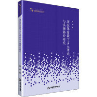 醉染图书现代体育教学多元理论与实施路径研究9787506875622