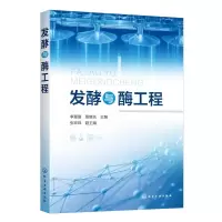 醉染图书发酵与酶工程9787125151