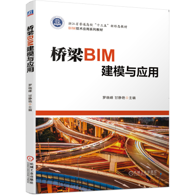 醉染图书桥梁BIM建模与应用9787111652656