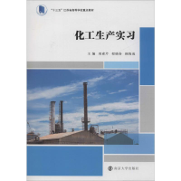醉染图书化工生产实习9787305227431