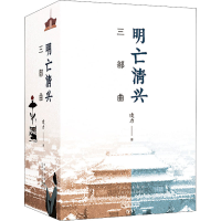 醉染图书明亡清兴三部曲(全3册)9787530221228