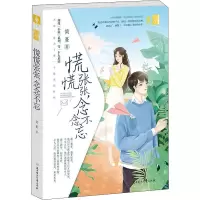 醉染图书慌慌张张,念念不忘9787558543784