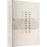 醉染图书前四史与先秦秦汉时期的中国边疆民族史研究9787548136