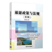 醉染图书旅游政策与法规(第3版)9787302554844