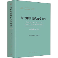 醉染图书当代中国现代文学研究(1949-2019)9787520353922