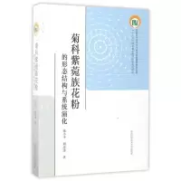 醉染图书菊科紫菀族花粉的形态结构与系列演化9787312031809