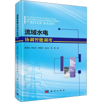 醉染图书流域水电协调智能调度9787030609601