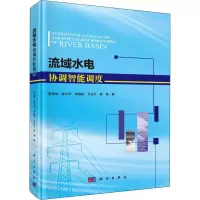 醉染图书流域水电协调智能调度9787030609601