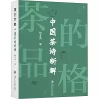 醉染图书茶的品格 中国茶诗新解9787313197