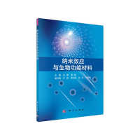 醉染图书纳米效应与生物功能材料9787030641816