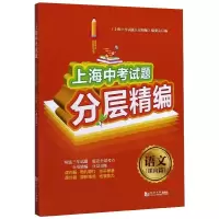 醉染图书上海中题分层精编 语文 课内篇9787560889368