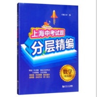 醉染图书上海中题分层精编 数学 提高题(上海版)9787560889283