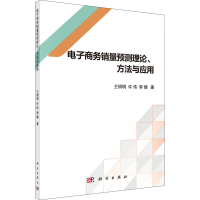 醉染图书商务预测理论、方法与应用9787030640475