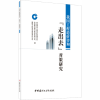 醉染图书我国工程造价咨询"走出去"对策研究9787516027417