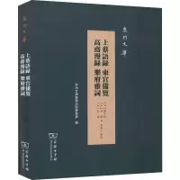 醉染图书上蔡语录 东宫备览 高斋漫录 乐府雅词9787100176187