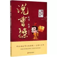 醉染图书魏武风华 成语·故事说曹操9787520524674
