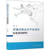 醉染图书普通高校高水平运动员社会流动研究9787561576687