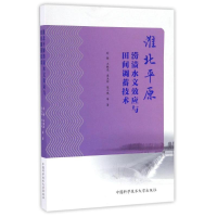 醉染图书淮北平原涝渍水文效应与田间调蓄技术9787312040887