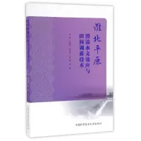 醉染图书淮北平原涝渍水文效应与田间调蓄技术9787312040887