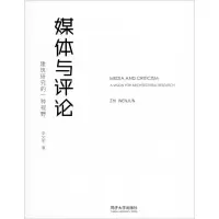 醉染图书媒体与评论 建筑研究的一种视野9787560888583