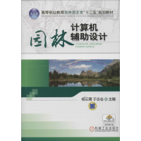 醉染图书园林计算机辅设计9787111389699