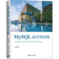 醉染图书MySL高可用实践9787302555544