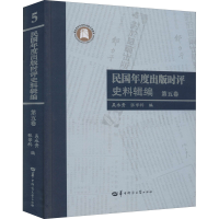 醉染图书民国年度出版时评史料辑编 第5卷9787562284413