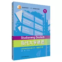醉染图书当代大学德语(1)(教师手册)9787521311266