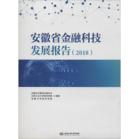 醉染图书安徽省金融科技发展报告(2018)9787565047015