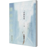 醉染图书一直向东走9787544296885