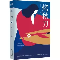 醉染图书烤秋刀9787218133744