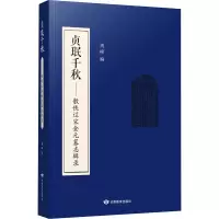 醉染图书贞珉千秋——散佚辽宋金元墓志辑录 繁体字版9787544319