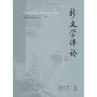 醉染图书新文学评论 2017/39787562279747