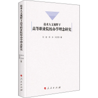 醉染图书技术人文视野下高等职业院校学念研究9787010211336