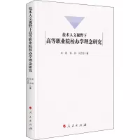 醉染图书技术人文视野下高等职业院校学念研究9787010211336