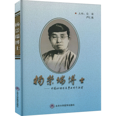 醉染图书杨崇瑞博士——中国妇幼卫生事业的开拓者9787810713078